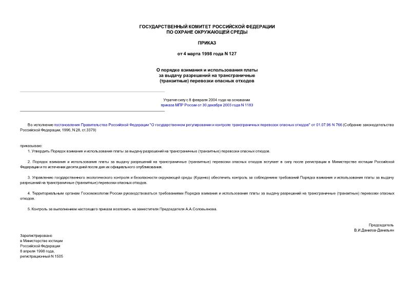 Приказ 127 Порядок взимания и использования платы за выдачу разрешений на трансграничные (транзитные) перевозки опасных отходов