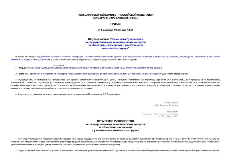 Приказ 561 Временное Руководство по государственному экологическому контролю за объектами, связанными с уничтожением химического оружия