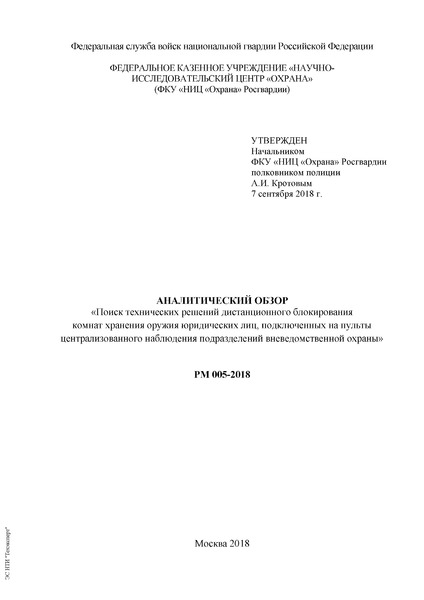 РМ 005-2018 Аналитический обзор. Поиск технических решений дистанционного блокирования комнат хранения оружия юридических лиц, подключенных на пульты централизованного наблюдения подразделений вневедомственной охраны