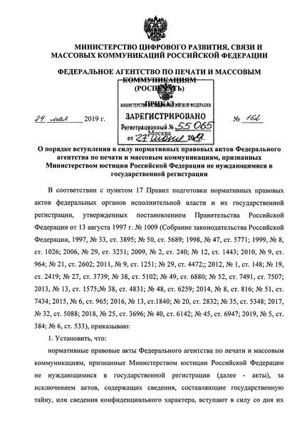 Приказ 162 О порядке вступления в силу нормативных правовых актов Федерального агентства по печати и массовым коммуникациям, признанных Министерством юстиции Российской Федерации не нуждающимися в государственной регистрации