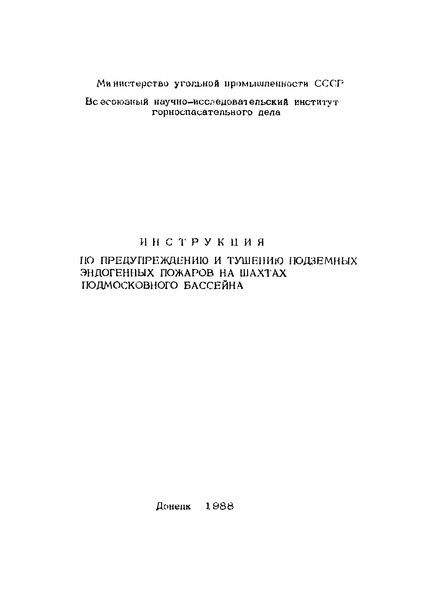   Инструкция по предупреждению и тушению подземных эндогенных пожаров на шахтах Подмосковного бассейна