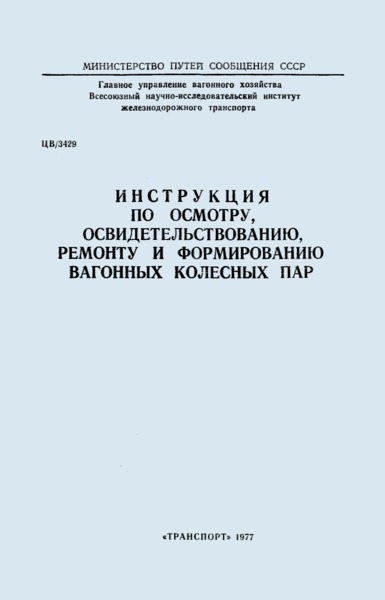 Инструкция ЦВ/3429 Инструкция по осмотру, освидетельствованию, ремонту и формированию вагонных колесных пар