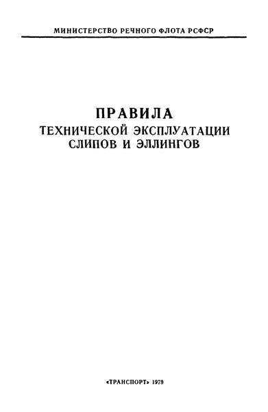   Правила технической эксплуатации слипов и эллингов