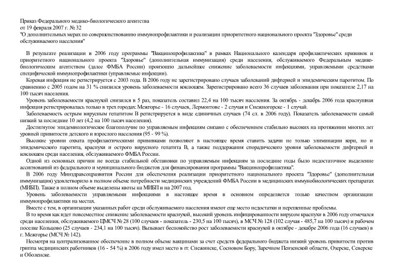 Приказ 32 О дополнительных мерах по совершенствованию иммунопрофилактики и реализации приоритетного национального проекта 