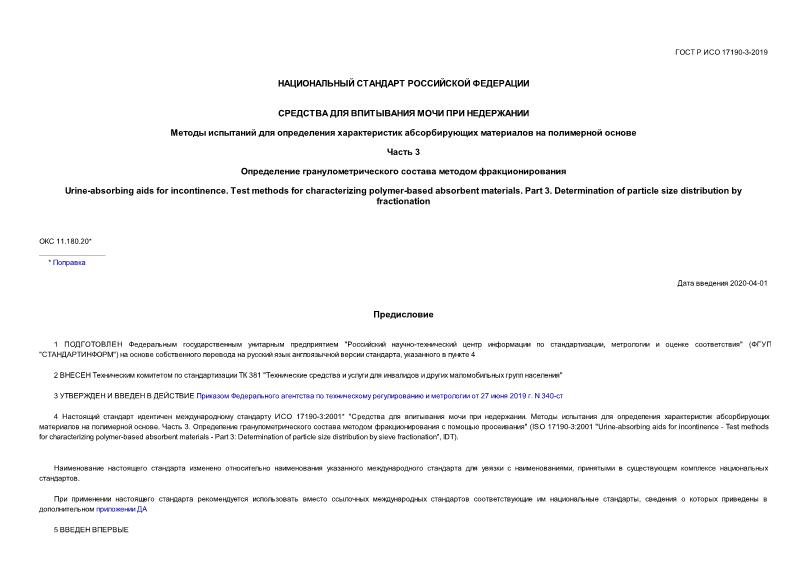 ГОСТ Р ИСО 17190-3-2019 Средства для впитывания мочи при недержании. Методы испытаний для определения характеристик абсорбирующих материалов на полимерной основе. Часть 3. Определение гранулометрического состава методом фракционирования