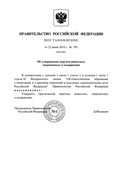 Постановление 795 Перечень животных, запрещенных к содержанию