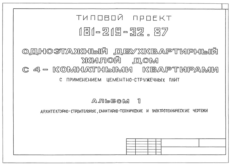 Типовой проект 181-219-32.87 Альбом I. Архитектурно-строительные, санитарно-технические и электротехнические чертежи