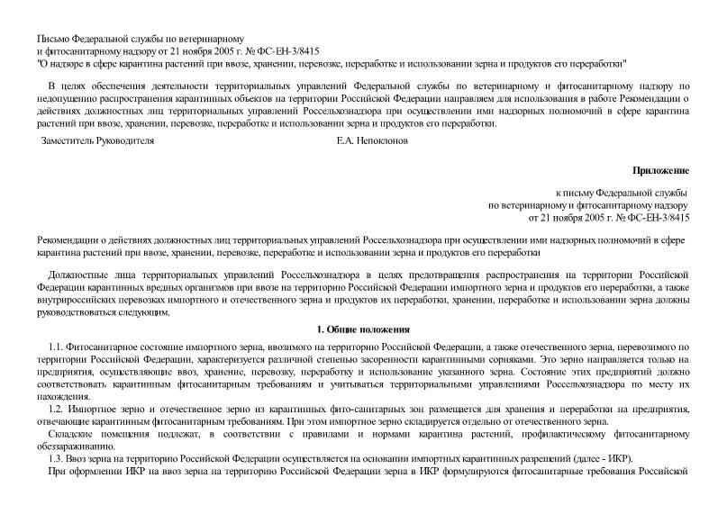 Письмо ФС-ЕН-3/8415 О надзоре в сфере карантина растений при ввозе, хранении, перевозке, переработке и использовании зерна и продуктов его переработки