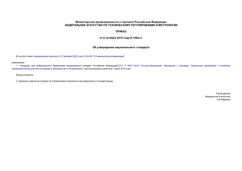 Приказ 1464-ст Об утверждении национального стандарта