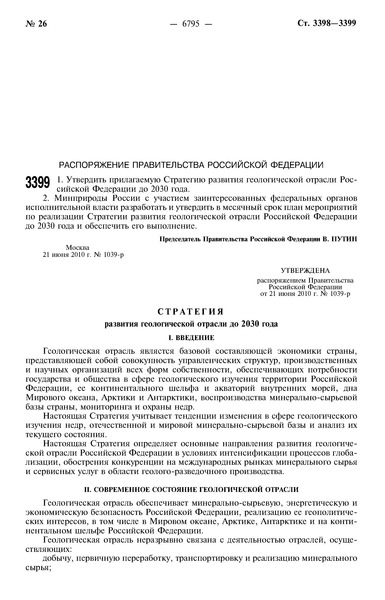 Распоряжение 1039-р Стратегия развития геологической отрасли до 2030 года