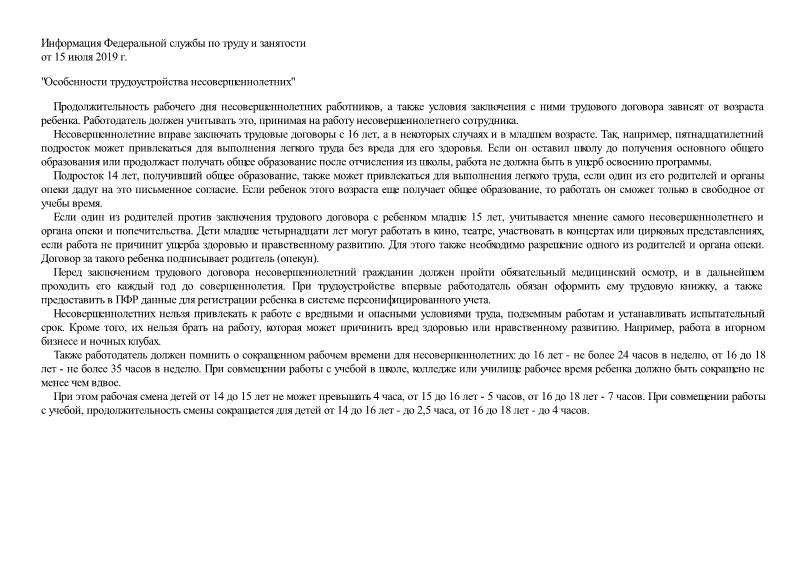 Информация Особенности трудоустройства несовершеннолетних