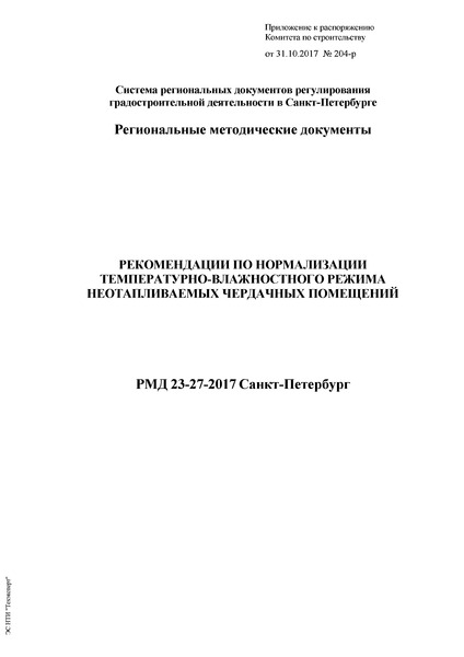 РМД 23-27-2017 Санкт-Петербург Рекомендации по нормализации температурно-влажностного режима неотапливаемых чердачных помещений