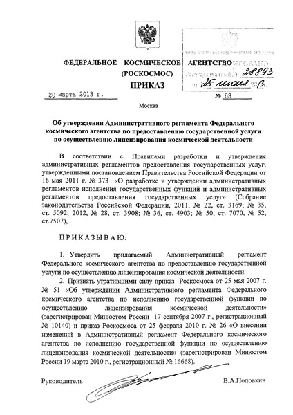 Приказ 63 Административный регламент Федерального космического агентства по предоставлению государственной услуги по осуществлению лицензирования космической деятельности