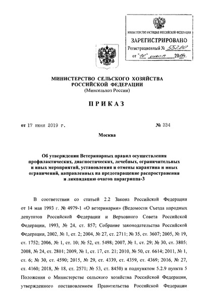 Приказ 334 Ветеринарные правила осуществления профилактических, диагностических, лечебных, ограничительных и иных мероприятий, установления и отмены карантина и иных ограничений, направленных на предотвращение распространения и ликвидацию очагов парагриппа-3