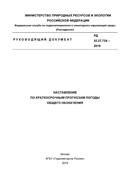 РД 52.27.724-2019 Наставление по краткосрочным прогнозам погоды общего назначения