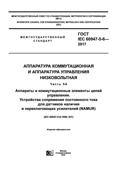 ГОСТ IEC 60947-5-6-2017 Аппаратура коммутационная и аппаратура управления низковольтная. Часть 5-6. Аппараты и коммутационные элементы цепей управления. Устройства сопряжения постоянного тока для датчиков наличия и переключающих усилителей (NAMUR)