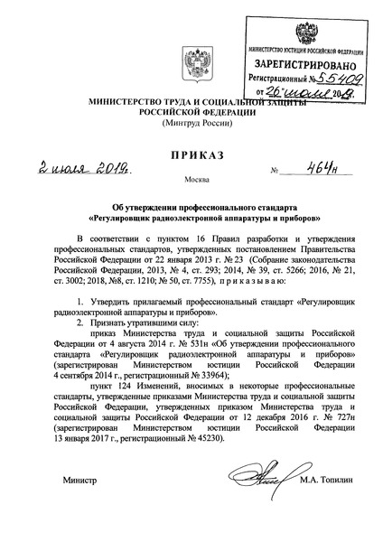 Приказ 464н Об утверждении профессионального стандарта 