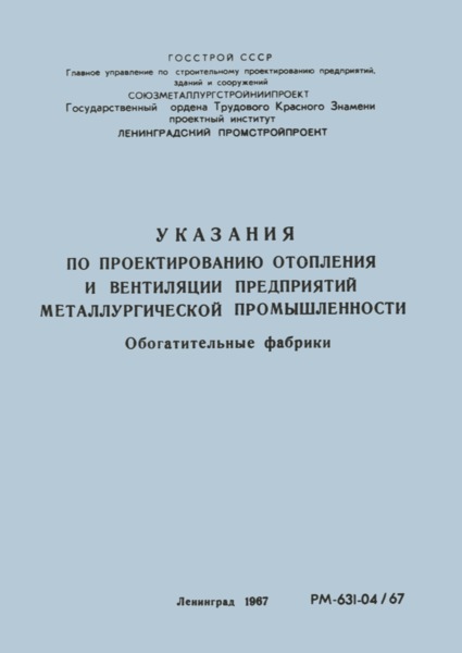   Указания по проектированию отопления и вентиляции предприятий металлургической промышленности. Обогатительные фабрики