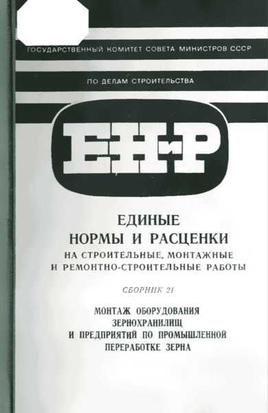 ЕНиР Сборник 21 Монтаж оборудования зернохранилищ и предприятий по промышленной переработке зерна