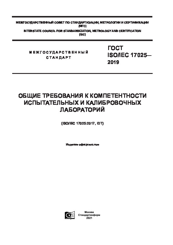  ISO/IEC 17025-2019        