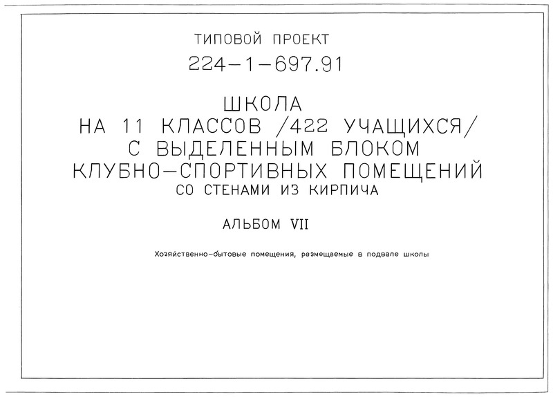 Типовой проект 224-1-697.91 Альбом VIII. Сметы к хозяйственно-бытовым помещениям, размещаемым в подвале школы