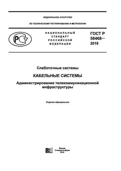 ГОСТ Р 58468-2019 Слаботочные системы. Кабельные системы. Администрирование телекоммуникационной инфраструктуры