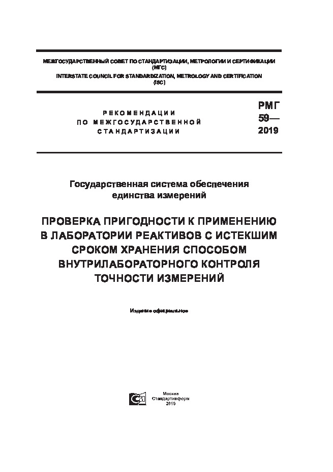 РМГ 59-2019 Государственная система обеспечения единства измерений. Проверка пригодности к применению в лаборатории реактивов с истекшим сроком хранения способом внутрилабораторного контроля точности измерений