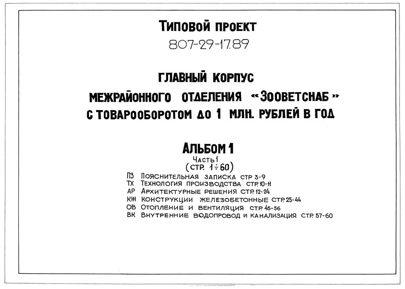 Типовой проект 807-29-17.89 Альбом 1. Часть 1. Пояснительная записка. Технология производства. Архитектурные решения. Конструкции железобетонные. Отопление и вентиляция. Внутренние водопровод и канализация