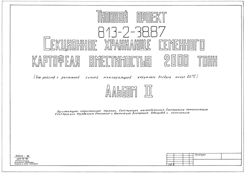 Типовой проект 813-2-38.87 Альбом II. Архитектурно-строительные чертежи. Конструкции железобетонные. Конструкции металлические. Конструкции деревянные. Отопление и вентиляция. Внутренние водопровод и канализация