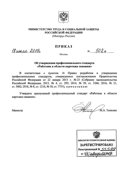 Приказ 502н Об утверждении профессионального стандарта 