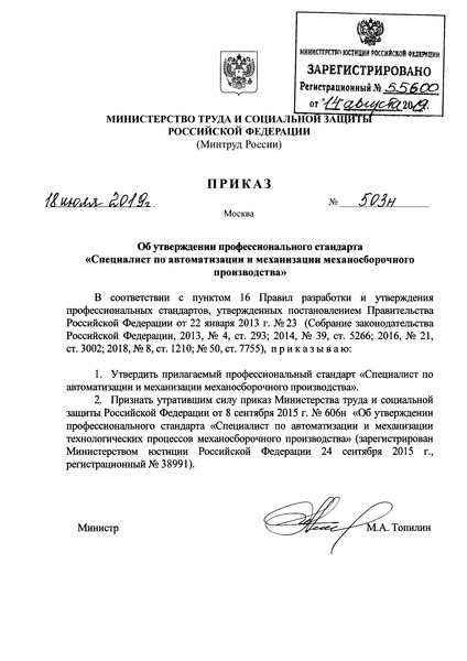 Приказ 503н Об утверждении профессионального стандарта 