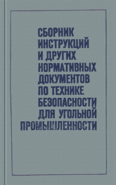   Сборник инструкций и других нормативных документов по технике безопасности для угольной промышленности