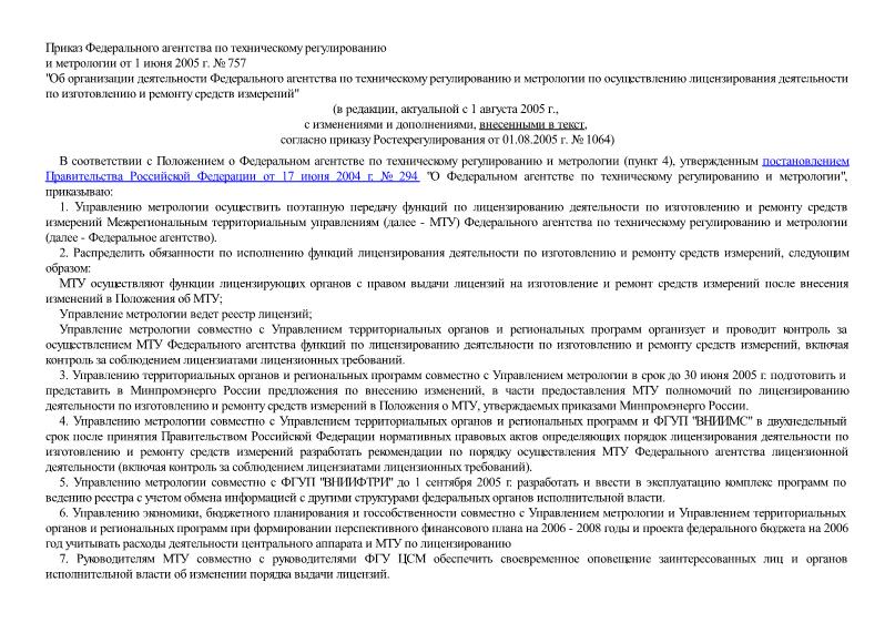 Приказ 757 Об организации деятельности Федерального агентства по техническому регулированию и метрологии по осуществлению лицензирования деятельности по изготовлению и ремонту средств измерений