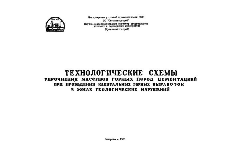   Технологические схемы упрочнения массивов горных пород цементацией при проведении капитальных горных выработок в зонах геологических нарушений