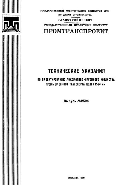 Выпуск 2594 Технические указания по проектированию локомотиво-вагонного хозяйства промышленного транспорта колеи 1524 мм