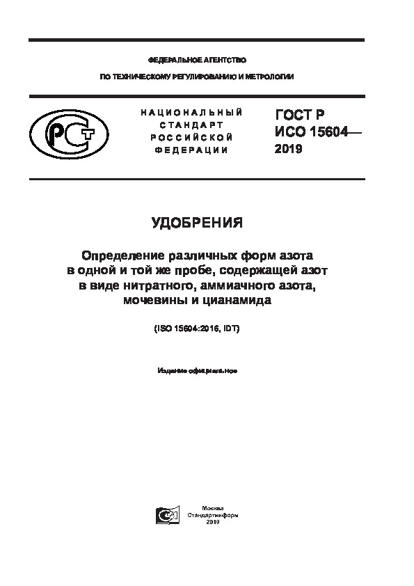 ГОСТ Р ИСО 15604-2019 Удобрения. Определение различных форм азота в одной и той же пробе, содержащей азот в виде нитратного, аммиачного азота, мочевины и цианамида