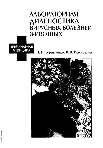   Временные методические указания по лабораторной диагностике аденоматоза овец и коз