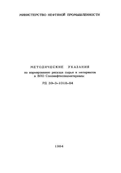 РД 39-3-1018-84 Методические указания по нормированию расхода сырья и материалов в ВПО Союзнефтеспецматериалы
