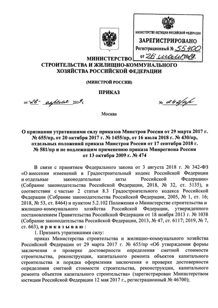 Приказ 242/пр О признании утратившими силу приказов Минстроя России от 29 марта 2017 г. № 655/пр, от 20 октября 2017 г. № 1455/пр, от 16 июля 2018 г. № 430/пр, отдельных положений приказа Минстроя России от 17 сентября 2018 г. № 581/пр и не подлежащим применению приказа Минрегиона России от 13 октября 2009 г. № 474