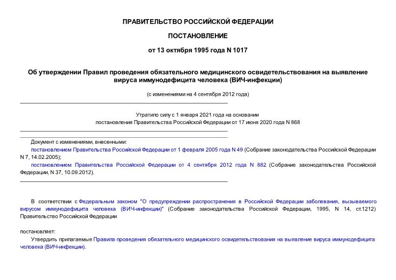 Постановление 1017 Правила проведения обязательного медицинского освидетельствования на выявление вируса иммунодефицита человека (ВИЧ-инфекции)