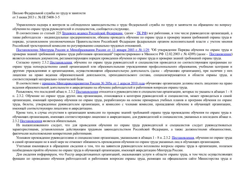 Письмо ПГ/5408-3-5 Информация по вопросу обучения по охране труда руководителей и специалистов