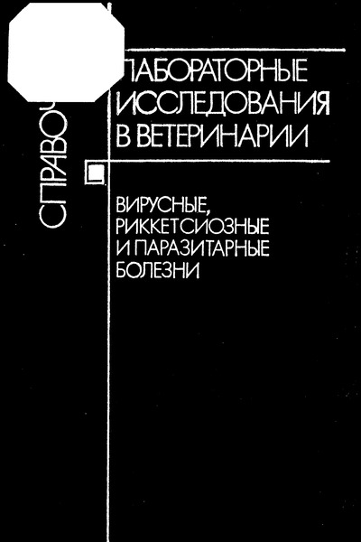   Временное наставление по постановке реакции диффузионной преципитации (РДП) в агаровом геле для диагностики вирусного гепатита песцов, лисиц и собак