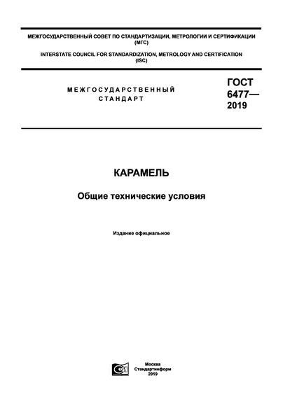 ГОСТ 6477-2019 Карамель. Общие технические условия