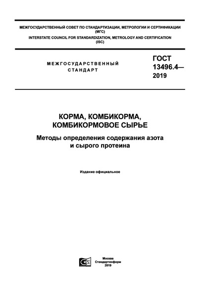 ГОСТ 13496.4-2019 Корма, комбикорма, комбикормовое сырье. Методы определения содержания азота и сырого протеина