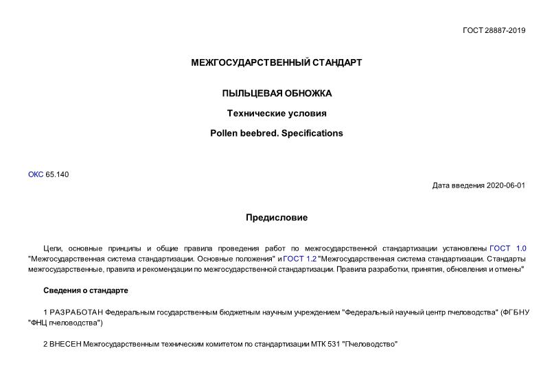 ГОСТ 28887-2019 Пыльцевая обножка. Технические условия