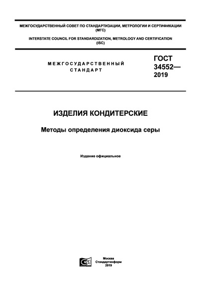 ГОСТ 34552-2019 Изделия Кондитерские. Методы Определения Диоксида Серы