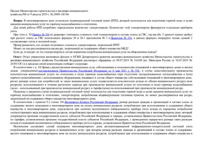 Письмо 29491-ОГ/04 Об индивидуальном тепловом пункте (ИТП), который используется для подготовки горячей воды в целях оказания коммунальных услуг по горячему водоснабжению и отоплению