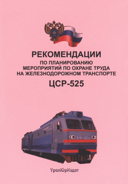 Указание О-1515у Рекомендации по планированию мероприятий по охране труда на железнодорожном транспорте