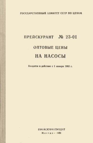 Прейскурант 23-01 Оптовые цены на насосы