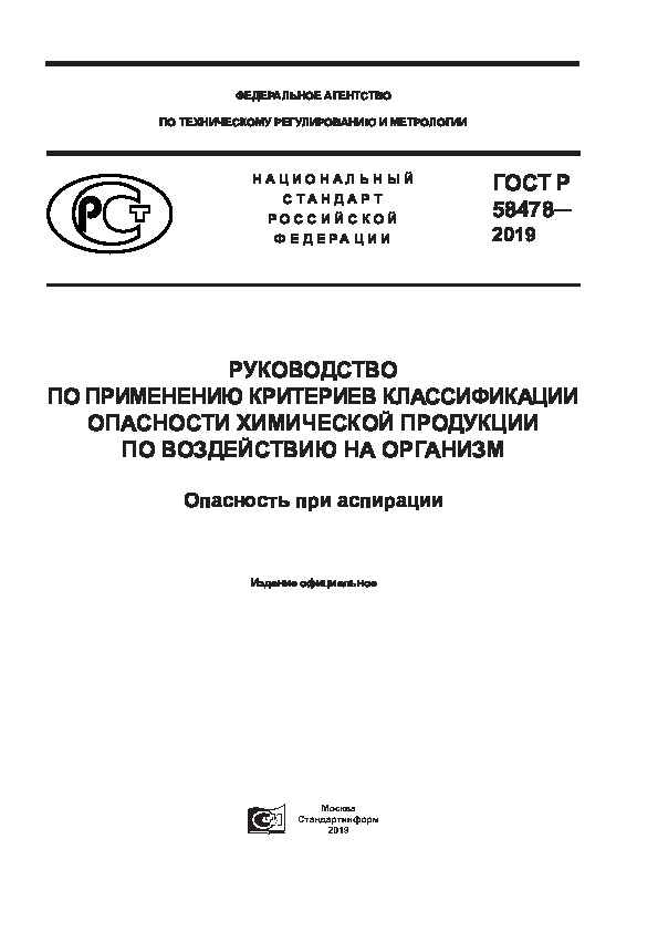 ГОСТ Р 58478-2019 Руководство по применению критериев классификации опасности химической продукции по воздействию на организм. Опасность при аспирации